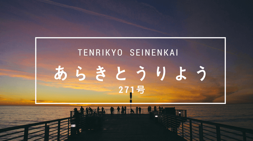 これからの青年会を考える TALK.2（あらきとうりよう 271号）