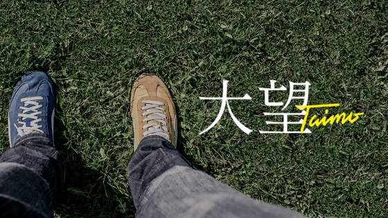 大望7月号　駒崎弘樹氏インタビュー