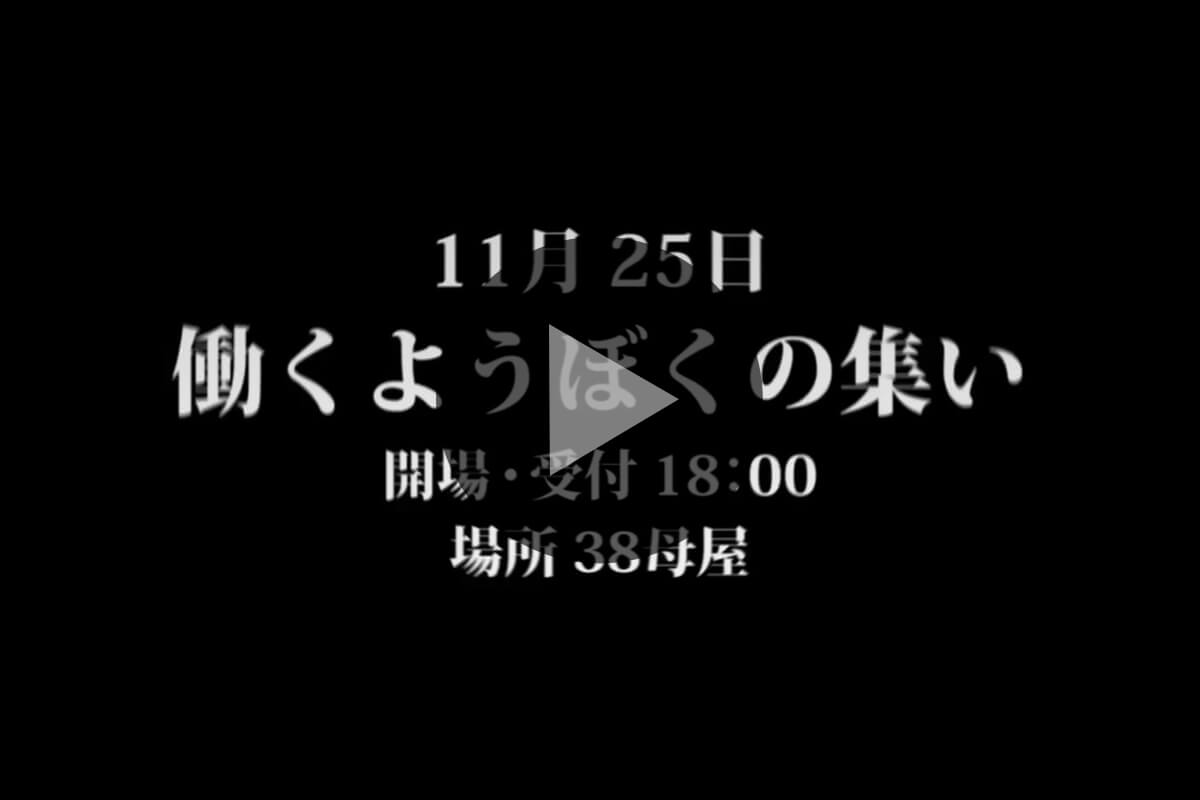 働くようぼくの集い