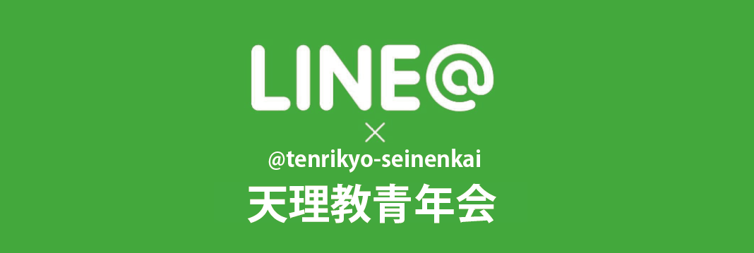 天理教青年会LINE＠（公式）はじめました!!!