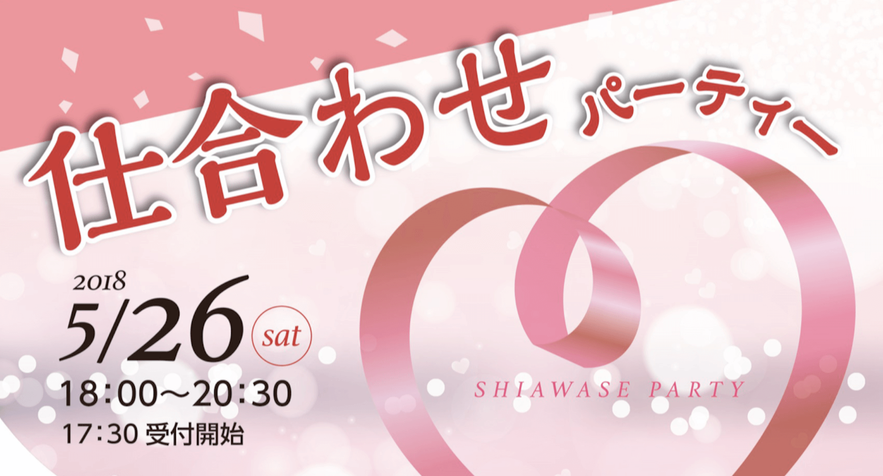 仕合わせパーティー 2018.5.26