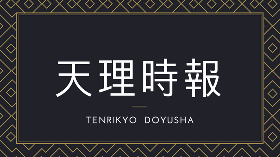 視点（天理時報2018.6.10より転載）