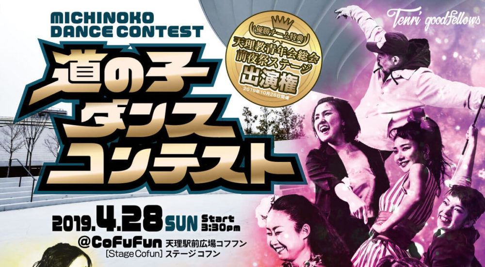 道の子ダンスコンテスト