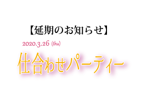 仕合わせパーティ延期のお知らせ