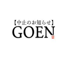 GOEN 中止のお知らせ