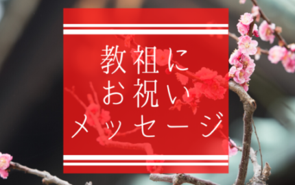 教祖の御誕生日お祝いメッセージ動画【御礼とご報告】