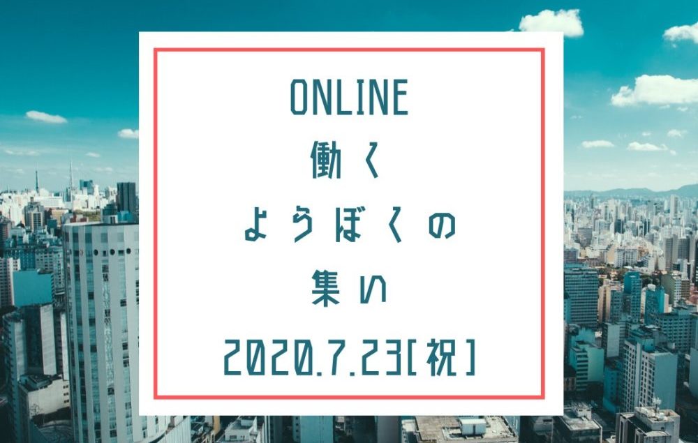 ONLINE働くようぼくの集い
