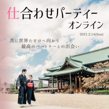 【終了】第1回！仕合わせパーティーオンライン開催決定！