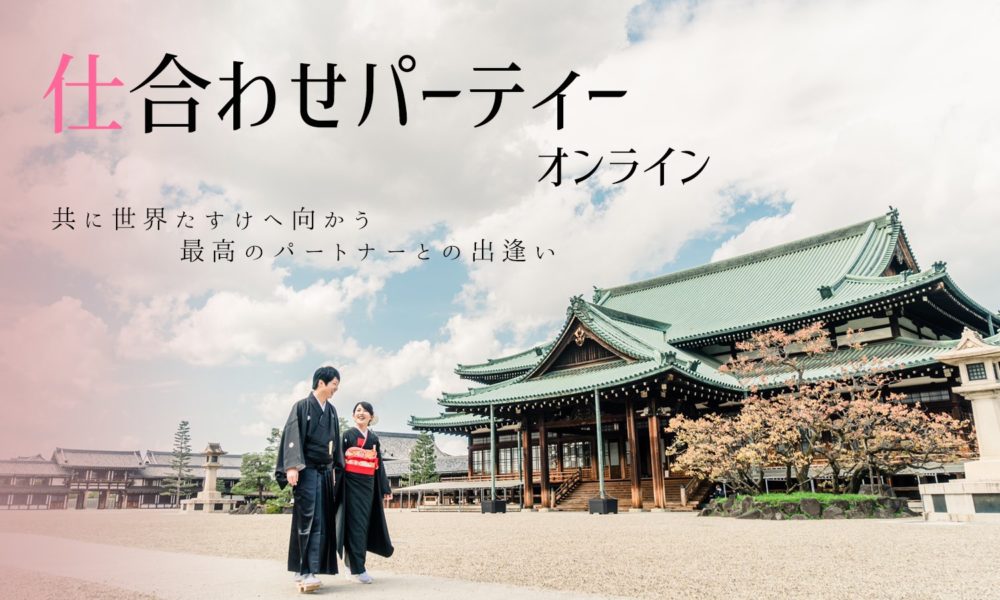 第 12回仕合わせパーティーオンライン 　~お道につながる20歳〜40歳限定~