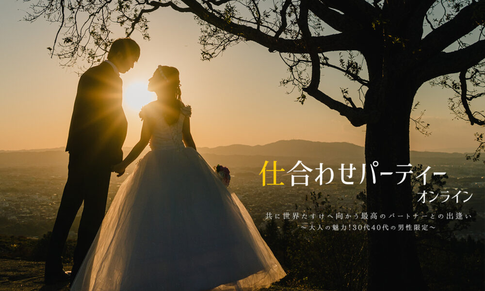 【終了】第2回 仕合わせパーティーオンライン  大人の魅力！30代・40代男性限定！