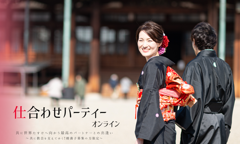 【終了】第3回 仕合わせパーティーオンライン  共に教会を支えてゆく！婿養子大募集！