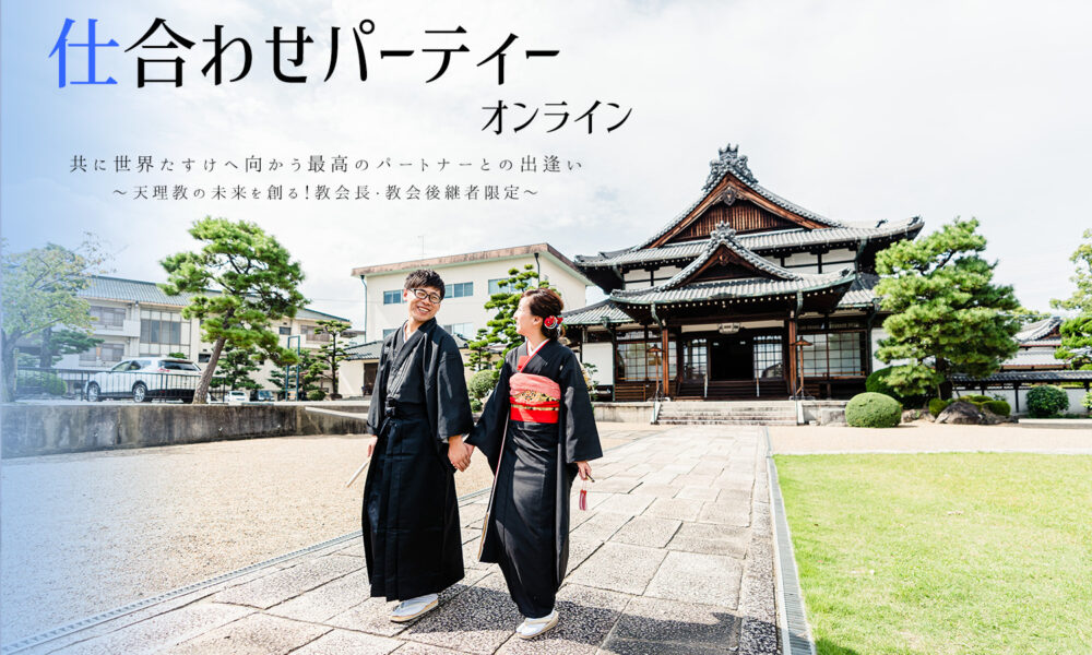 【終了】第4回 仕合わせパーティーオンライン  お道の未来を創る！教会長・教会後継者限定！