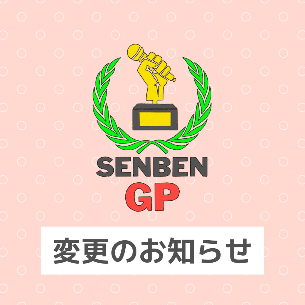 千遍グランプリオンライン開催への変更のお知らせ