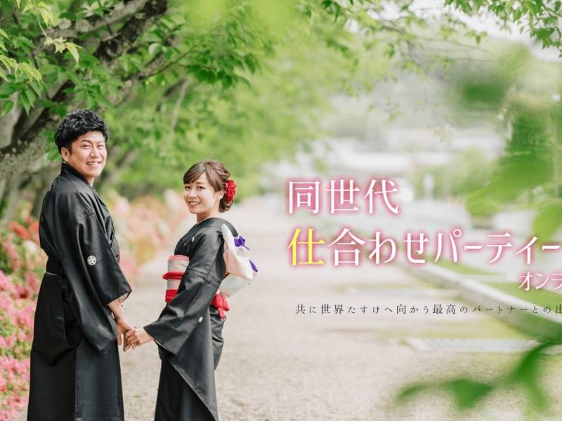 【終了】第6回 同世代仕合わせパーティー！開催決定！