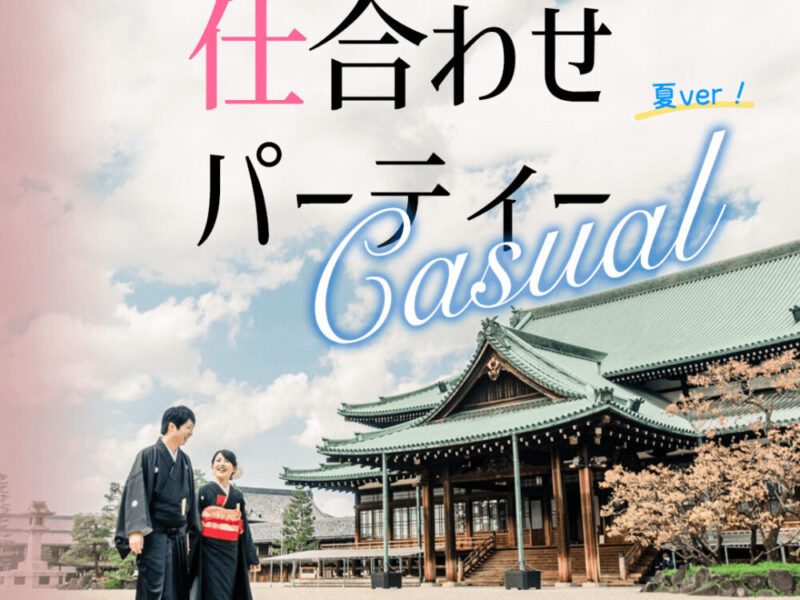【終了】第7回仕合わせパーティーオンライン ～忘れられない夏の出逢いを～