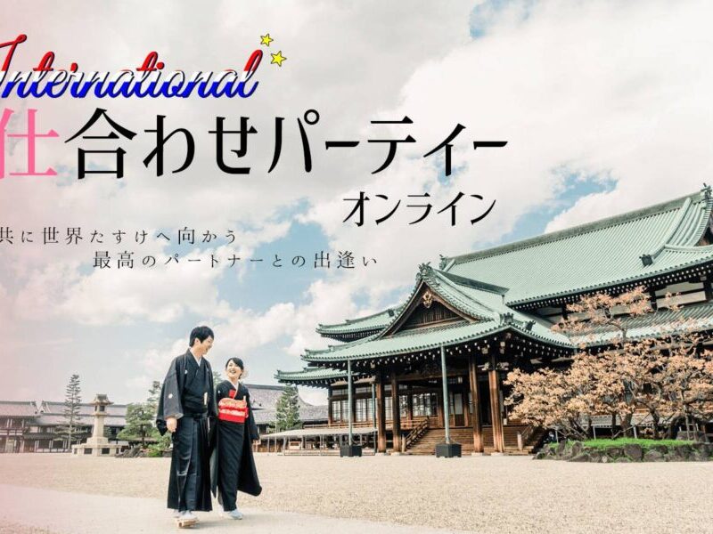【終了】第8回仕合わせパーティーオンライン ～仕合わせパーティーインターナショナル～