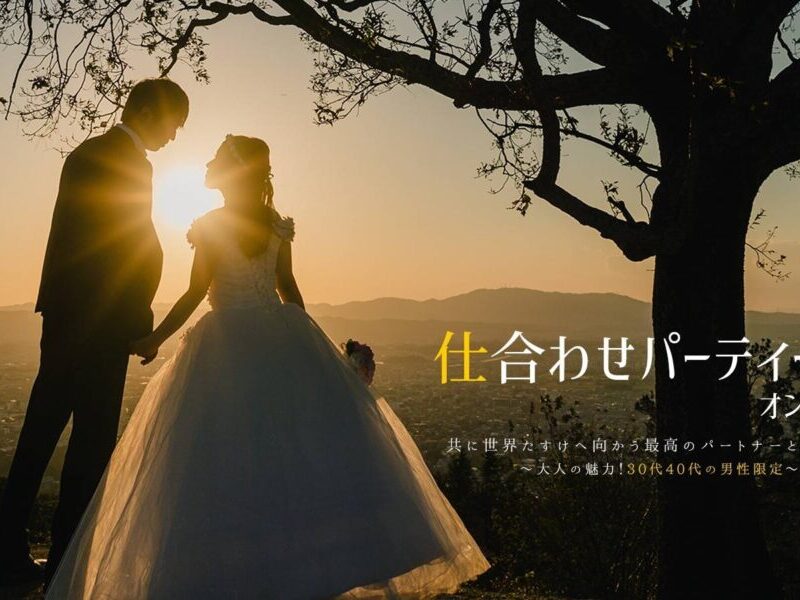 【終了】第9回仕合わせパーティーオンライン ～大人の魅力！30代・40代男性限定！～