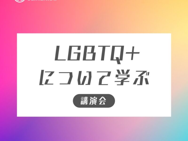 「『LGBTQ＋』について学ぶ講演会」開催！