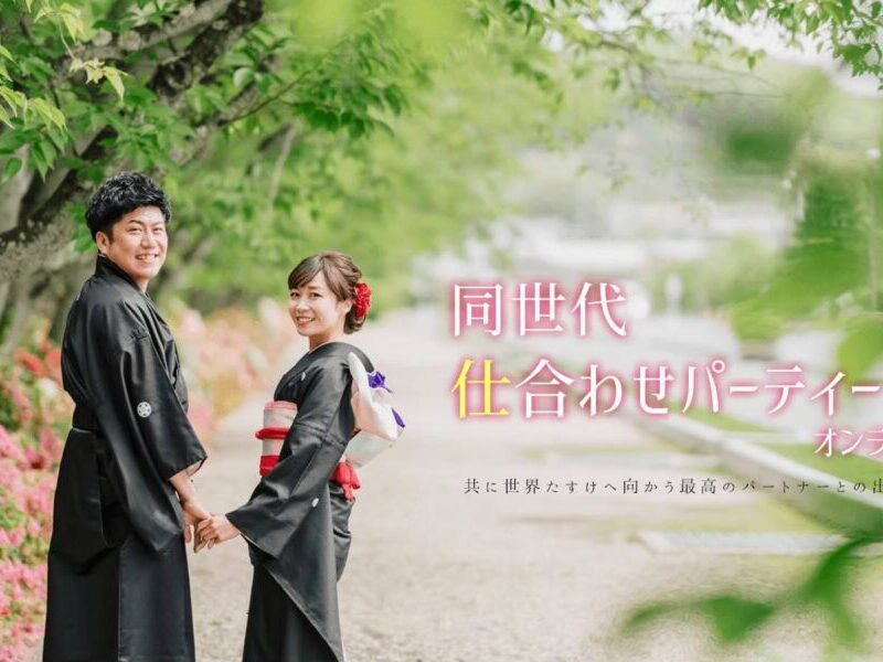 【終了】第10回仕合わせパーティーオンライン 同世代仕合わせパーティー