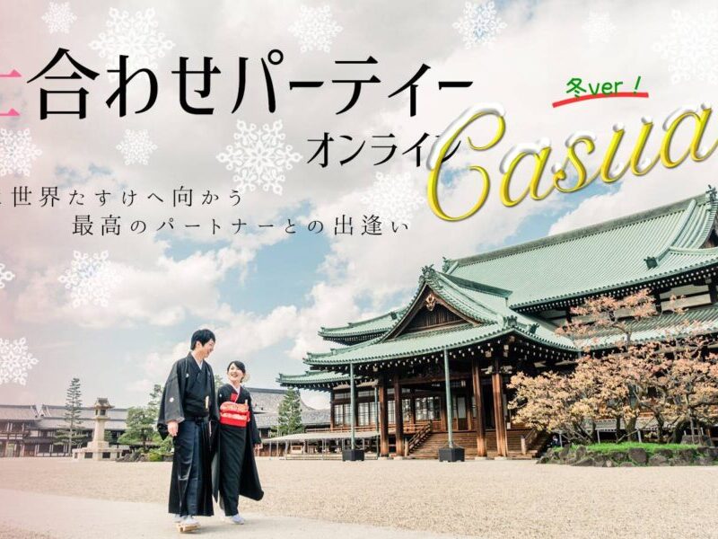 【終了】第 11 回仕合わせパーティーオンライン 　~Casual 冬に訪れる新たな出会い~