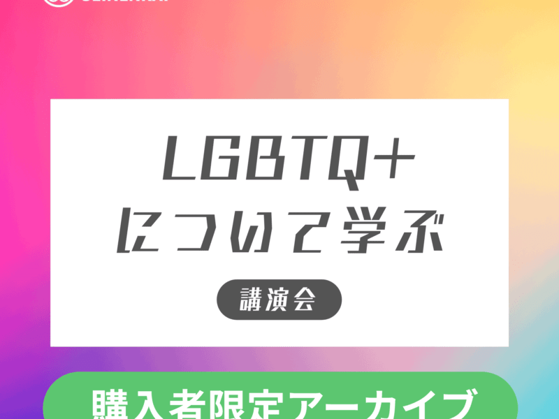 「『LGBTQ＋』について学ぶ講演会」アーカイブ公開中！