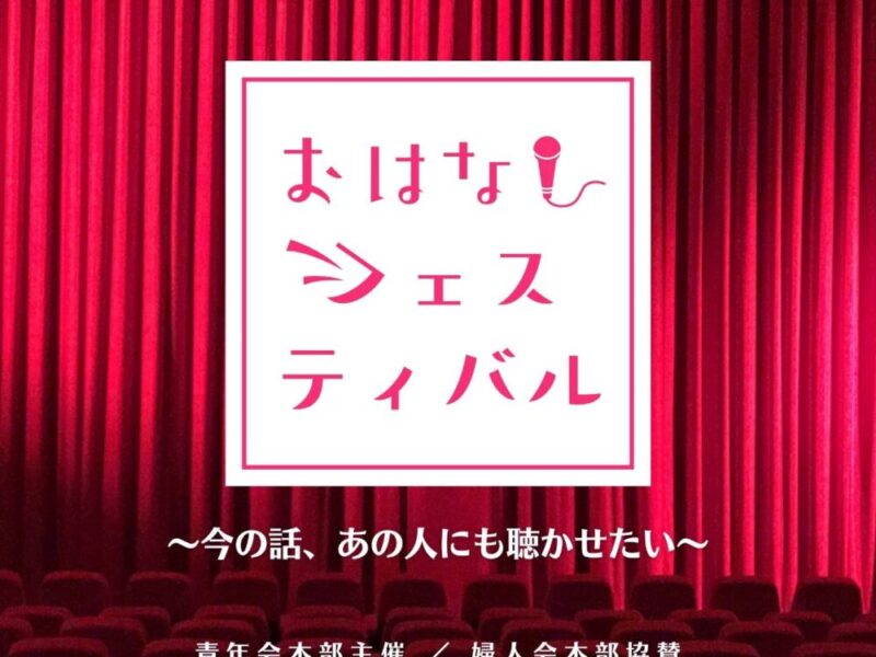 おはなしフェスティバル　～今の話、あの人にも聴かせたい～
