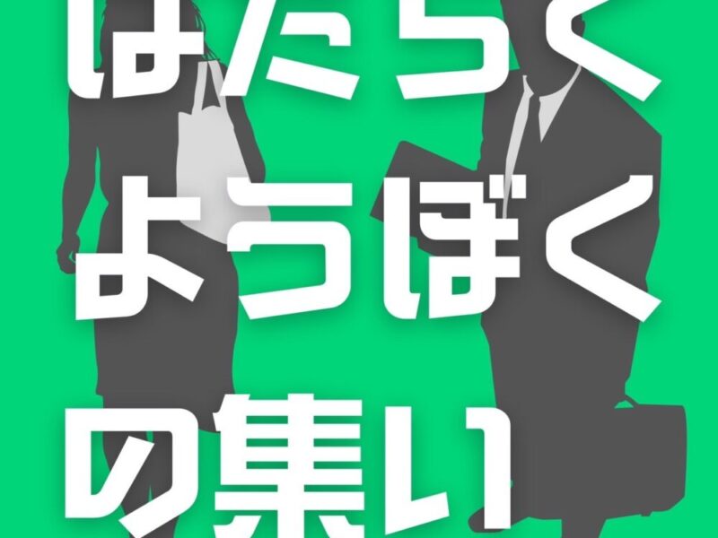 オンライン はたらくようぼくの集い開催！3.12 15:00start!!