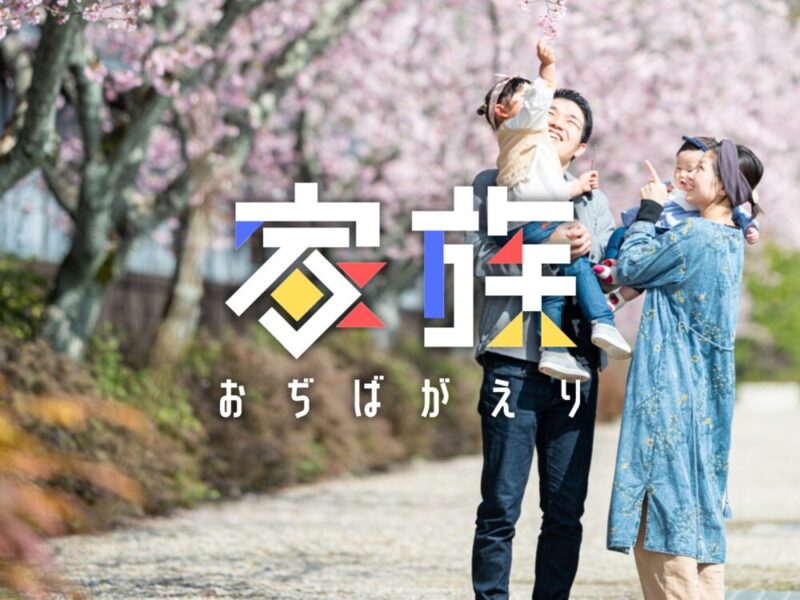 公式LINE限定企画！【家族おぢばがえり開催！】