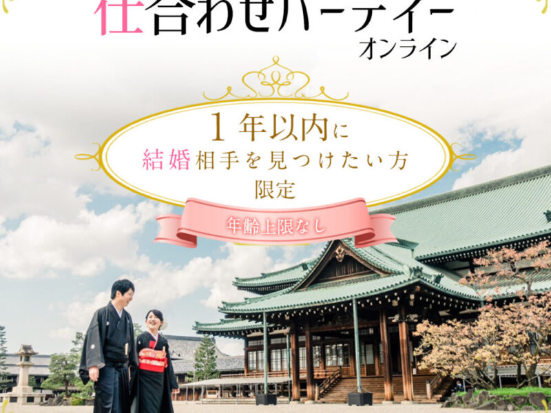 第13回　仕合わせパーティーオンライン～１年以内に結婚相手を見つけたい方限定～