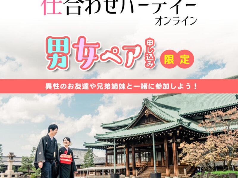 第14回　仕合わせパーティーオンライン～男女ペア申し込み限定～
