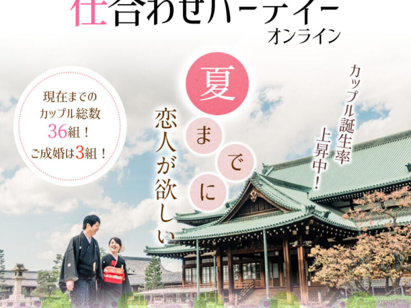 第 15 回 仕合わせパーティーオンライン 夏までに恋人が欲しい人限定