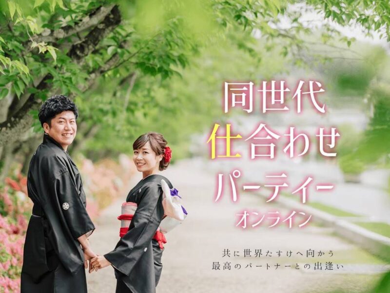 第17回 仕合わせパーティーオンライン 同世代仕合わせパーティー