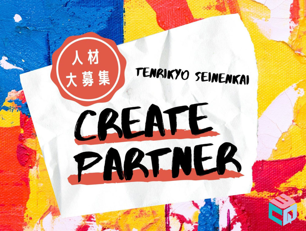 クリエイトパートナー公募