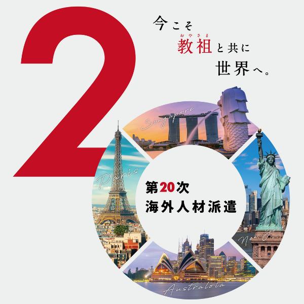 いざ海外へ！第20次海外人材派遣生募集（2023）