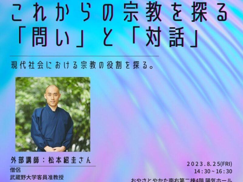 これからの宗教を探る「問い」と「対話」
