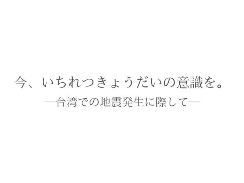 今、いちれつきょうだいの意識を。ーー台湾での地震発生に際してーー
