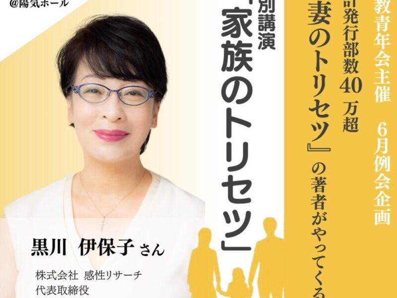 家族のトリセツ: 黒川伊保子さんによるすれ違いの原因と対処法６月例会 講演会