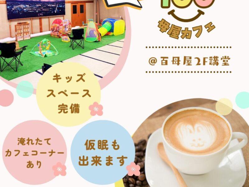 ７月２６日の１００母屋カフェは開放致しません。