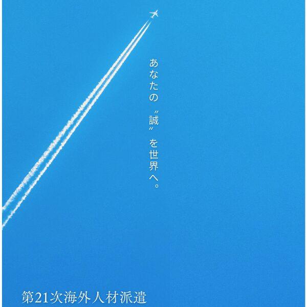 あなたの誠を、世界へ！｜第21次海外人材派遣生募集（2024）