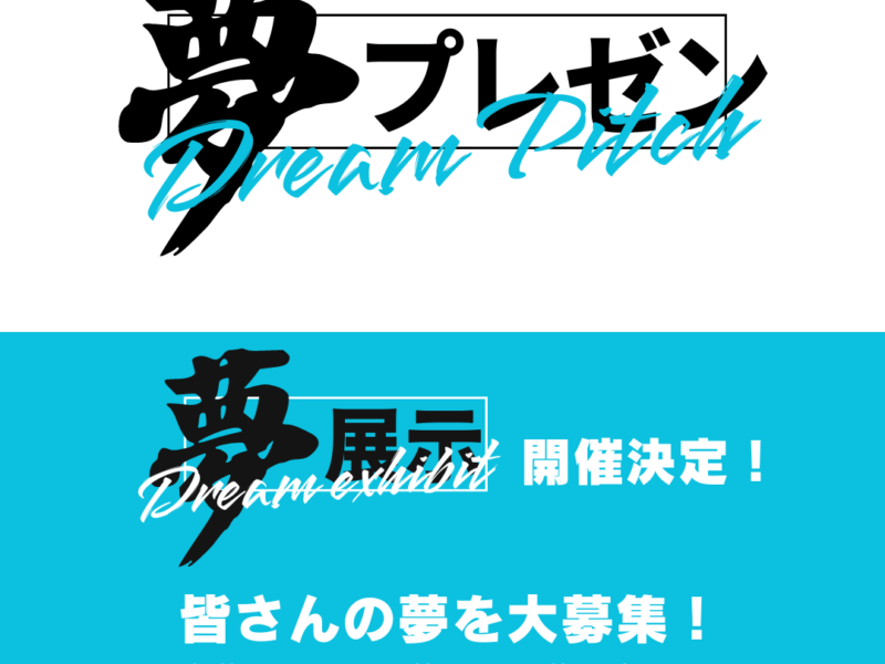 夢展示開催決定！皆さんの夢を大募集！
