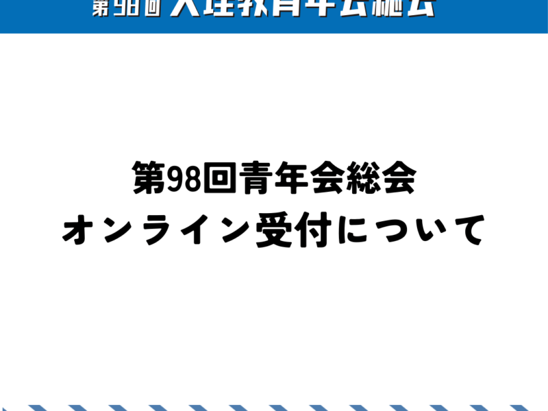 第98回青年会総会オンライン受付について