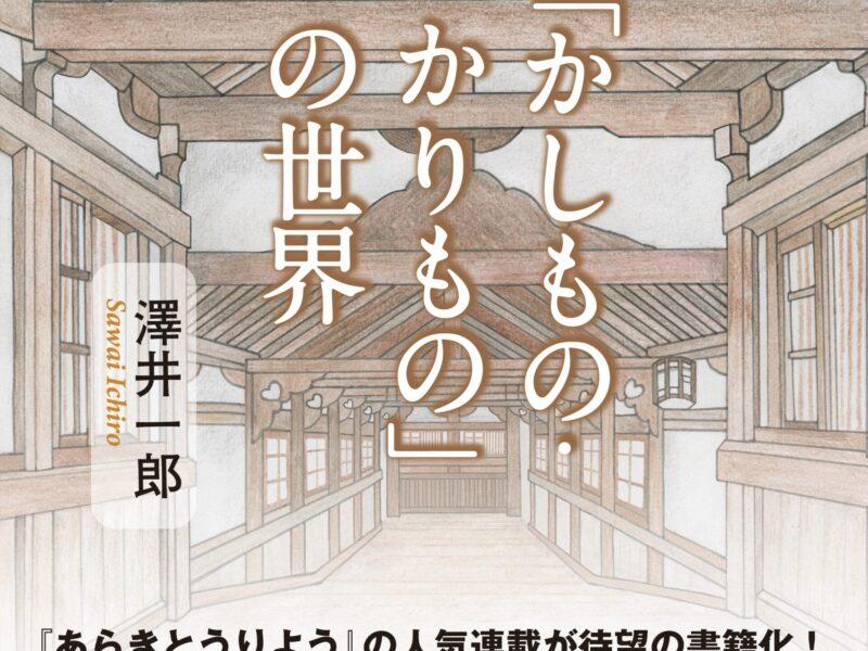 『あらきとうりよう』の人気連載、澤井一郎『「かしもの・かりもの」の世界』発売中!!