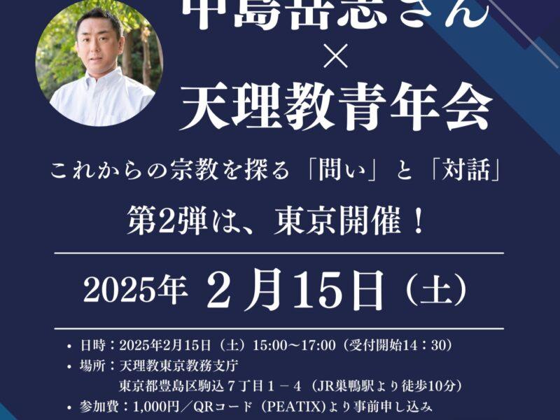 「これからの宗教を探る『問い』と『対話』」第2弾 開催！