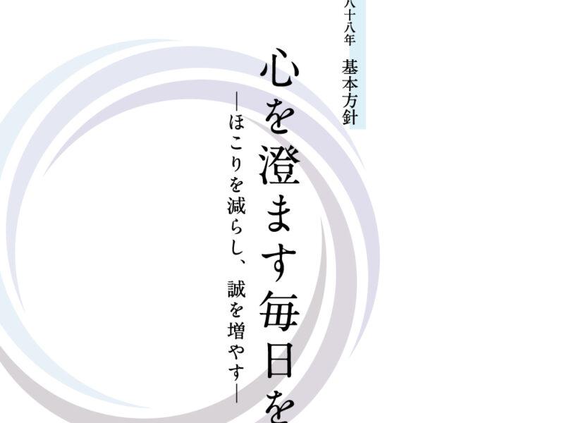 立教188年基本方針を発表