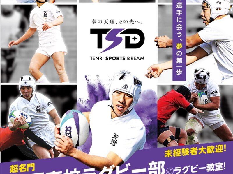 第2回天理スポーツドリーム　ラグビー教室開催決定！