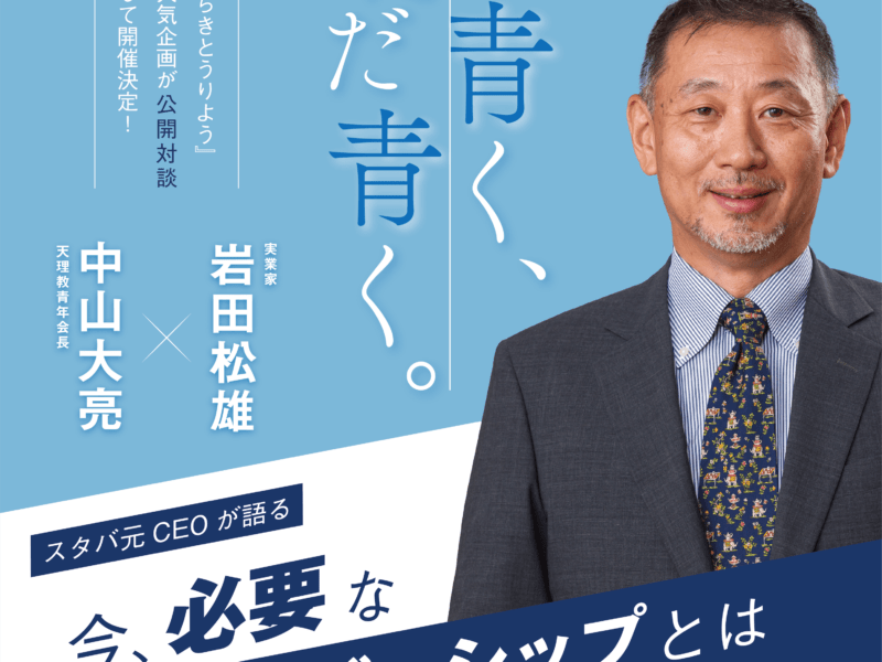 「青く、ただ青く。」公開対談今、必要なリーダーシップ 5月例会 公開対談